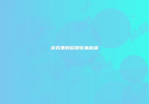 游戏里的昭和收集秘籍