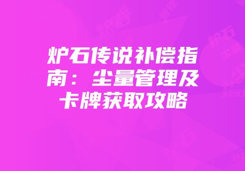 炉石传说补偿指南：尘量管理及卡牌获取攻略