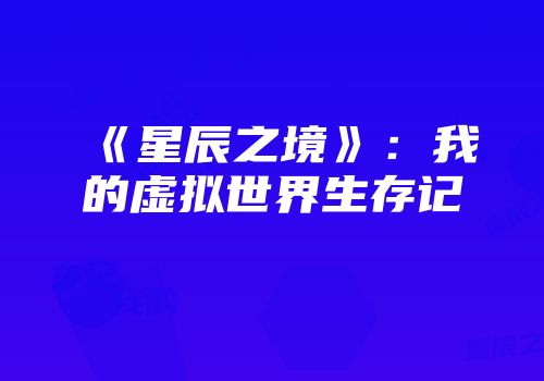 《星辰之境》:我的虚拟世界生存记