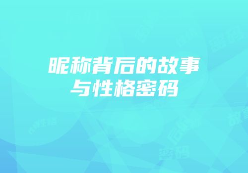 昵称背后的故事与性格密码