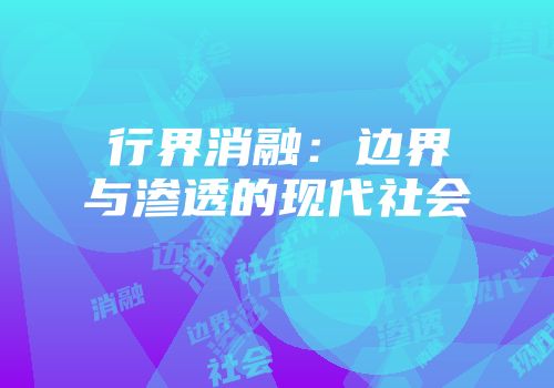 行界消融：边界与渗透的现代社会