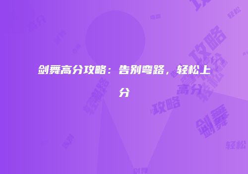 剑舞高分攻略：告别弯路，轻松上分