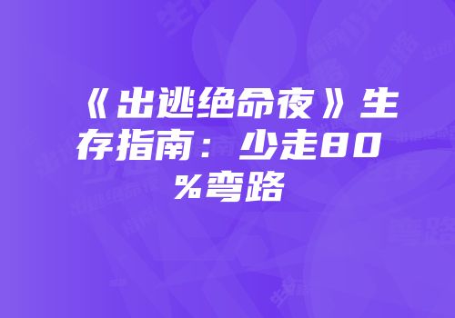 《出逃绝命夜》生存指南：少走80%弯路