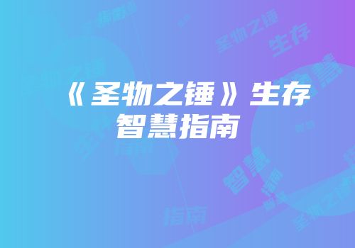《圣物之锤》生存智慧指南