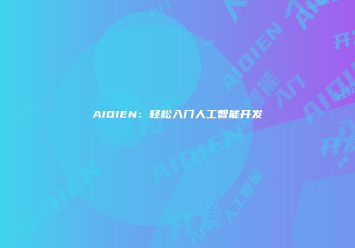 AIOIEN：轻松入门人工智能开发