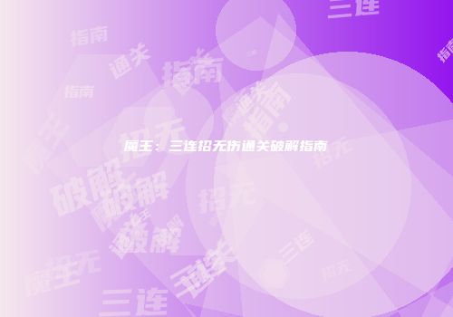 魔王：三连招无伤通关破解指南