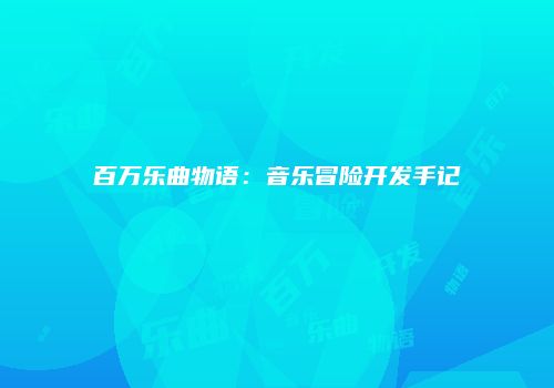 百万乐曲物语:音乐冒险开发手记
