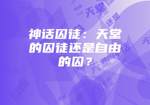 神话囚徒：天堂的囚徒还是自由的囚？