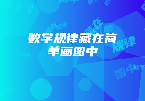 数学规律藏在简单画图中