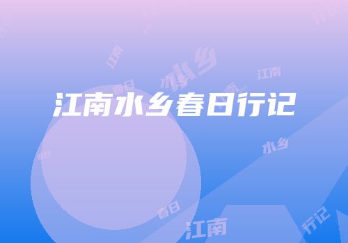 江南水乡春日行记