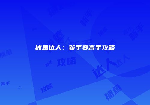 捕鱼达人：新手变高手攻略