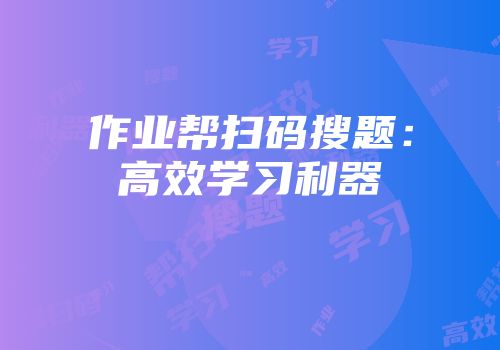 作业帮扫码搜题：高效学习利器