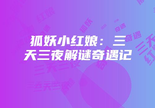 狐妖小红娘：三天三夜解谜奇遇记
