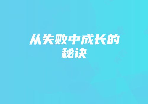 从失败中成长的秘诀