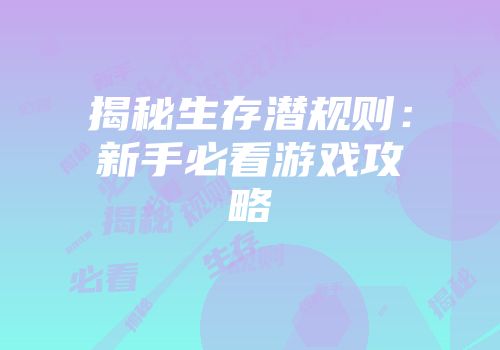 揭秘生存潜规则：新手必看游戏攻略