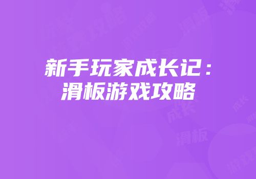 新手玩家成长记：滑板游戏攻略