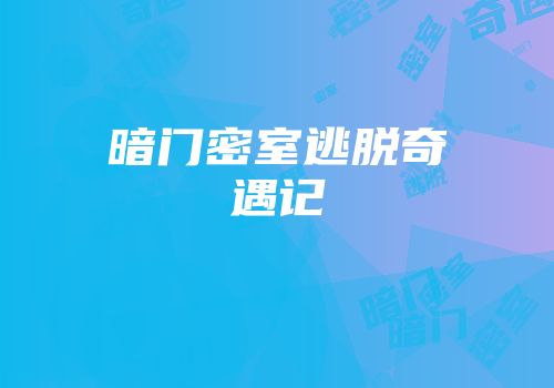 暗门密室逃脱奇遇记