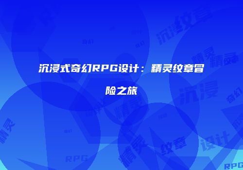 沉浸式奇幻RPG设计:精灵纹章冒险之旅