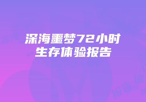深海噩梦72小时生存体验报告