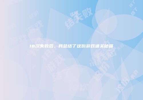 18次失败后，我总结了这份游戏通关秘籍