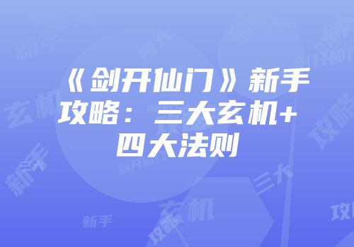 《剑开仙门》新手攻略：三大玄机+四大法则