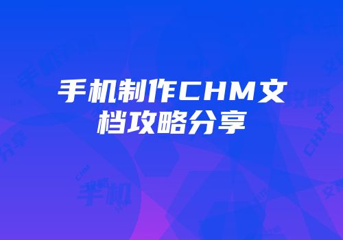 手机制作CHM文档攻略分享