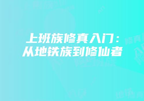 上班族修真入门:从地铁族到修仙者