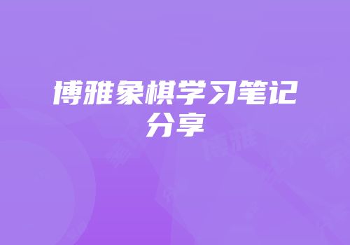 博雅象棋学习笔记分享