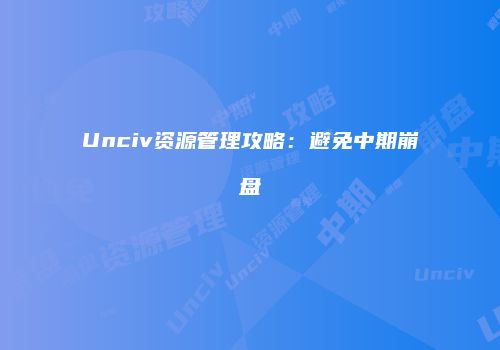 Unciv资源管理攻略:避免中期崩盘