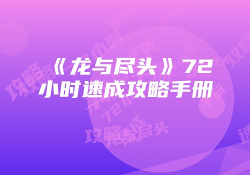 《龙与尽头》72小时速成攻略手册