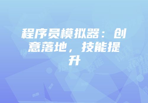 程序员模拟器：创意落地，技能提升