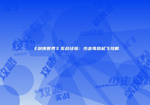 《剑侠世界》实战经验：少走弯路起飞攻略