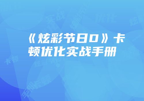 《炫彩节日D》卡顿优化实战手册