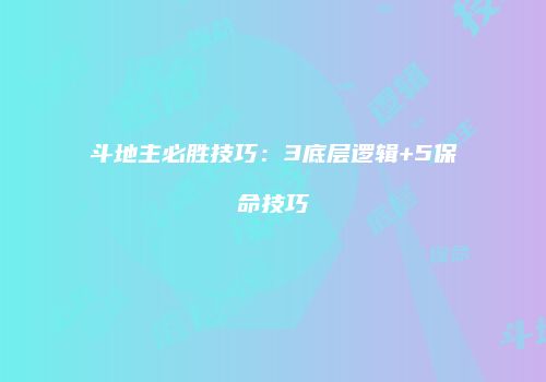 斗地主必胜技巧：3底层逻辑+5保命技巧