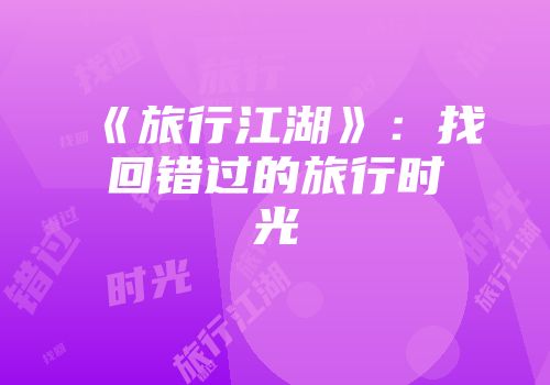 《旅行江湖》：找回错过的旅行时光