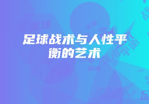足球战术与人性平衡的艺术