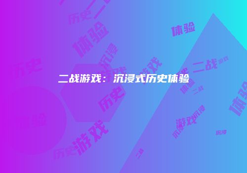 二战游戏：沉浸式历史体验