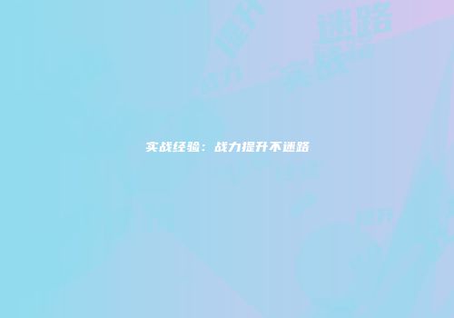 实战经验:战力提升不迷路