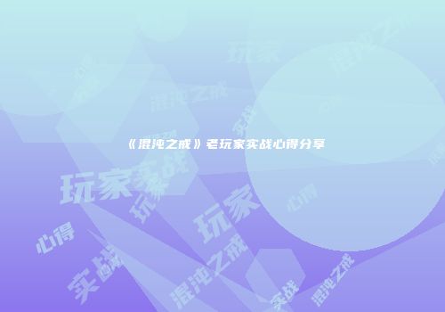 《混沌之戒》老玩家实战心得分享
