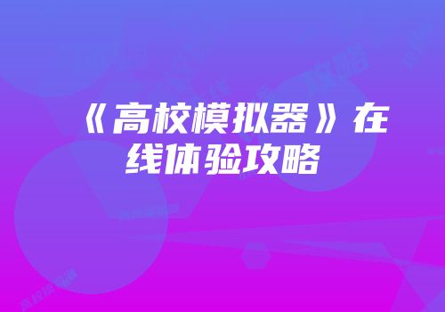 《高校模拟器》在线体验攻略