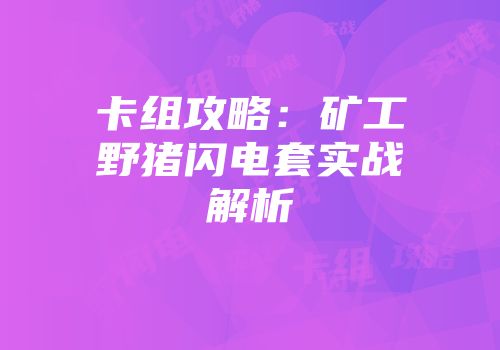 卡组攻略:矿工野猪闪电套实战解析