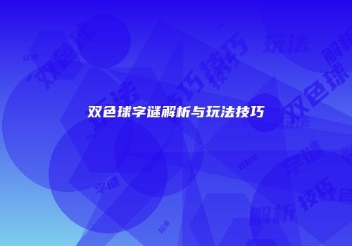 双色球字谜解析与玩法技巧