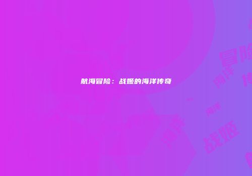 航海冒险：战姬的海洋传奇