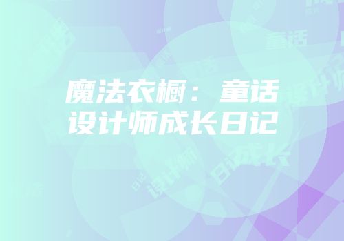 魔法衣橱：童话设计师成长日记