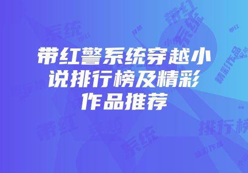 带红警系统穿越小说排行榜及精彩作品推荐