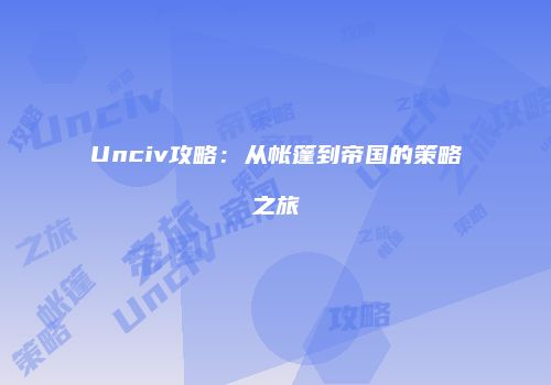 Unciv攻略：从帐篷到帝国的策略之旅