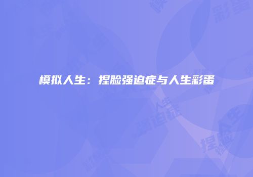 模拟人生：捏脸强迫症与人生彩蛋