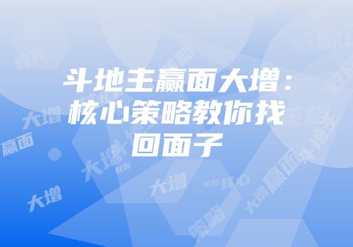 斗地主赢面大增：核心策略教你找回面子