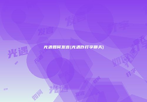 光遇如何发言(光遇咋打字聊天)