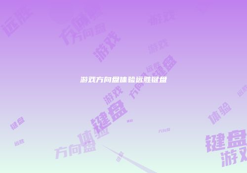 游戏方向盘体验远胜键盘
